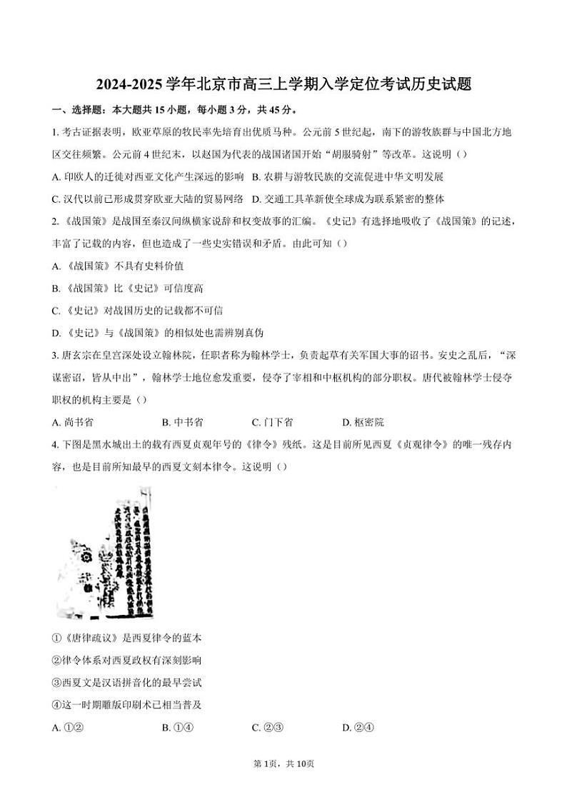 [历史]2024～2025学年北京市高三上学期入学定位考试试题(有答案)01
