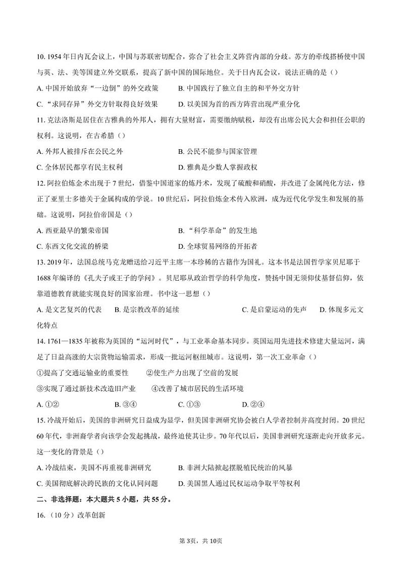 [历史]2024～2025学年北京市高三上学期入学定位考试试题(有答案)03