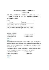 福建省厦门双十中学2024-2025学年高一上学期9月月考历史试题（解析版）