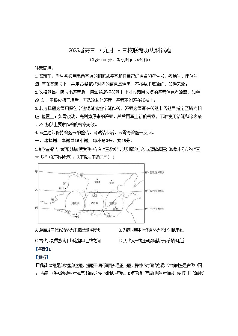 广东省惠州市第一中学、深圳实验学校、东莞市东莞中学2024-2025学年高三上学期9月联考历史试题（解析版）01