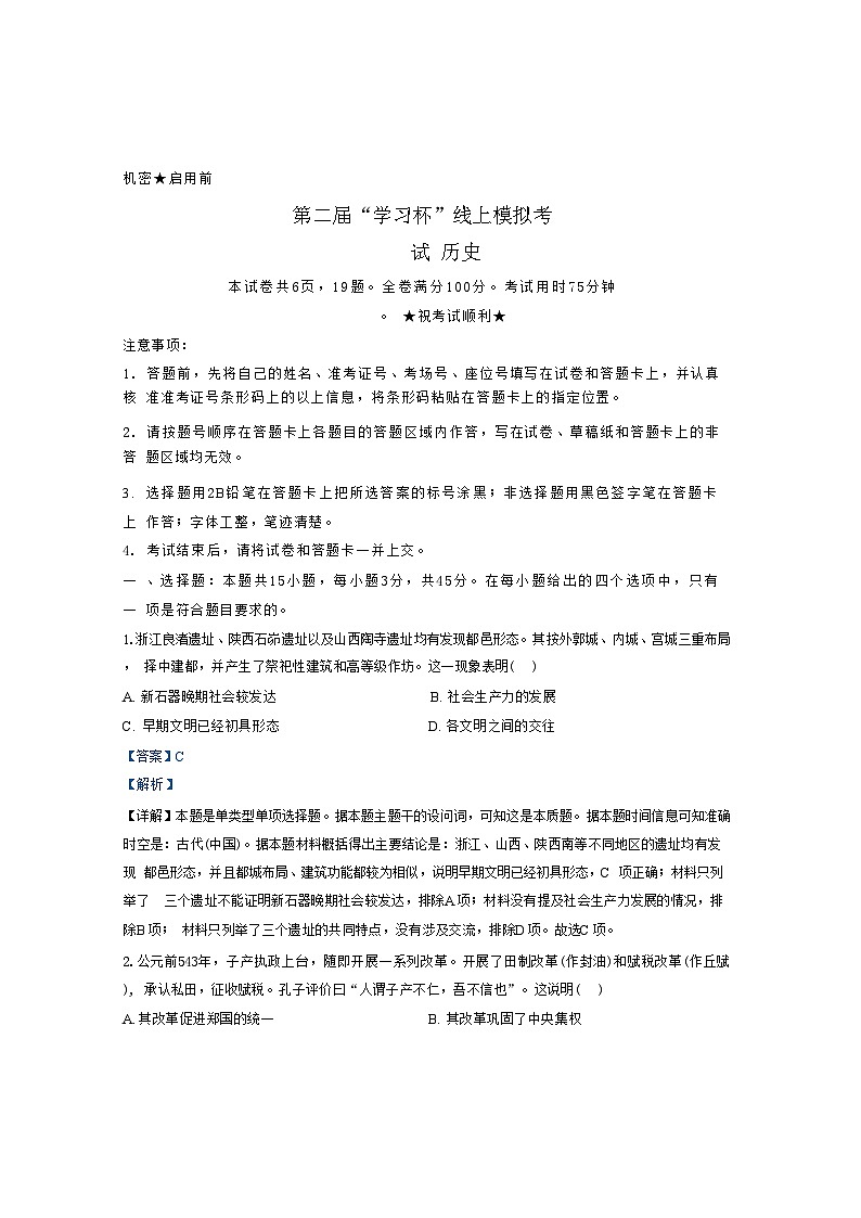 湖北省第二届“学习杯”2024-2025学年高三上学期十月线上模拟试历史试卷（解析版）第1页