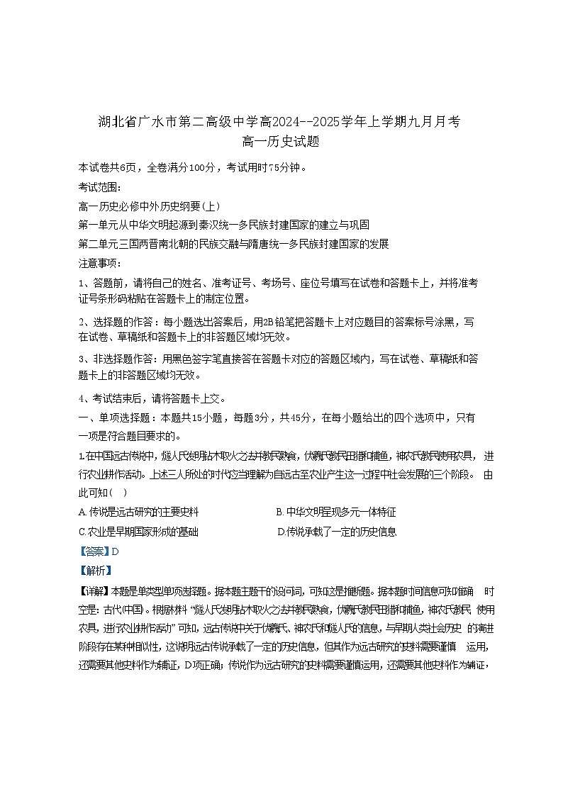 湖北省广水市第二高级中学2024-2025学年高一上学期9月月考历史试题（解析版）第1页