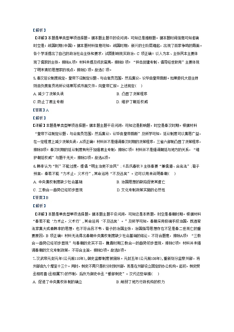 湖北省广水市第二高级中学2024-2025学年高一上学期9月月考历史试题（解析版）第3页
