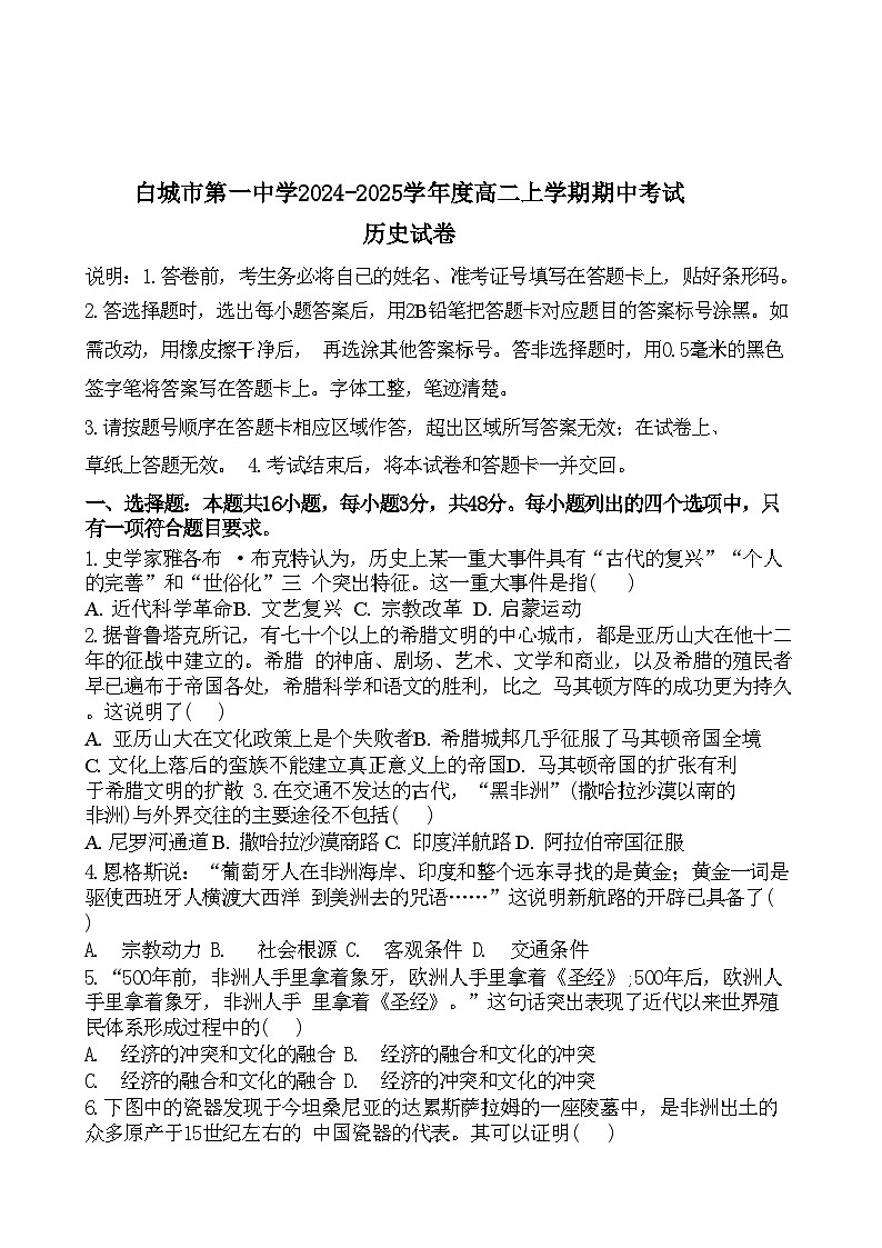 吉林省白城市第一中学2024-2025学年高二上学期期中考试历史试题（含解析）第1页