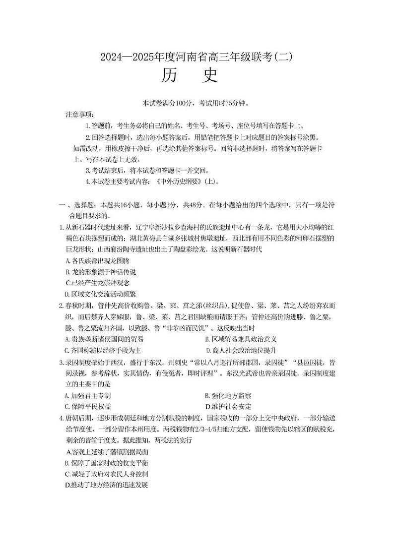 历史丨河南省创新发展联盟2025届高三9月联考（二）历史试卷及答案01
