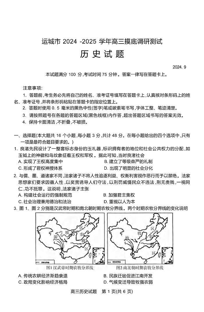 历史丨山西省运城市2025届高三9月摸底调研测试历史试卷及答案第1页