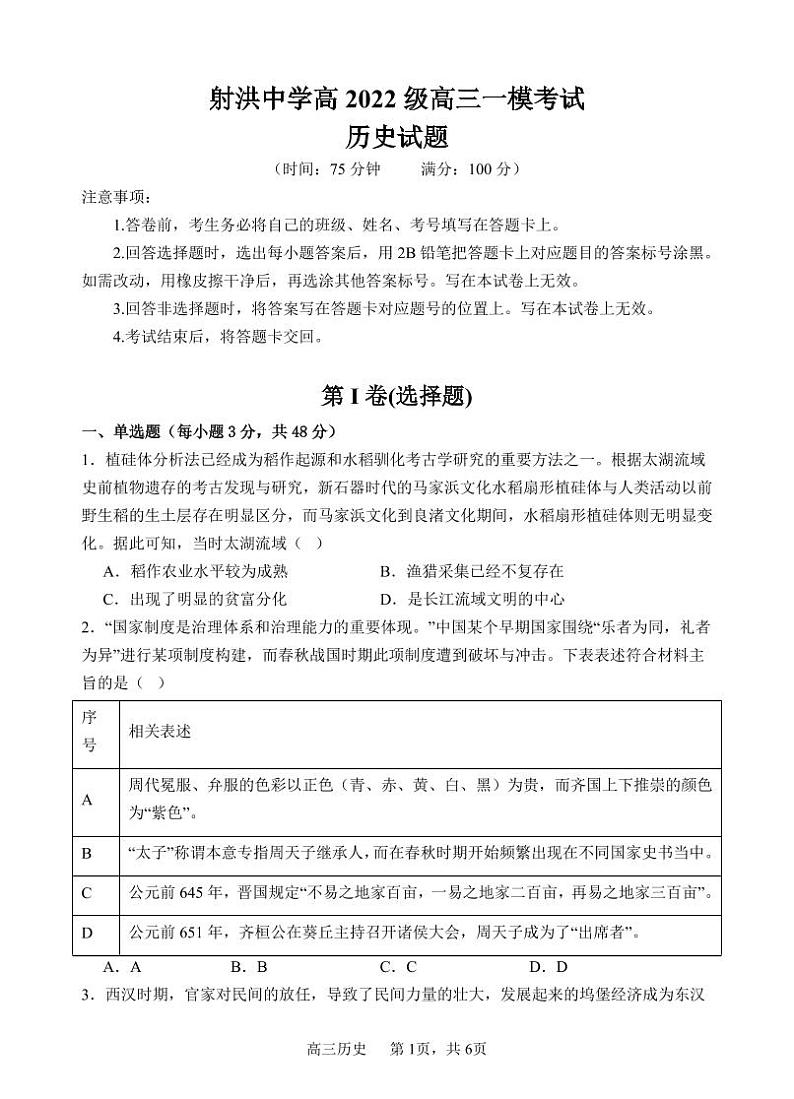 历史丨四川省遂宁市射洪中学高2022级（2025届）高三9月一模考试历史试卷及答案01
