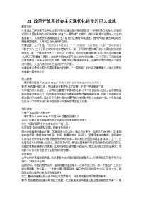 历史人教统编版第28课 改革开放以来的巨大成就教学设计