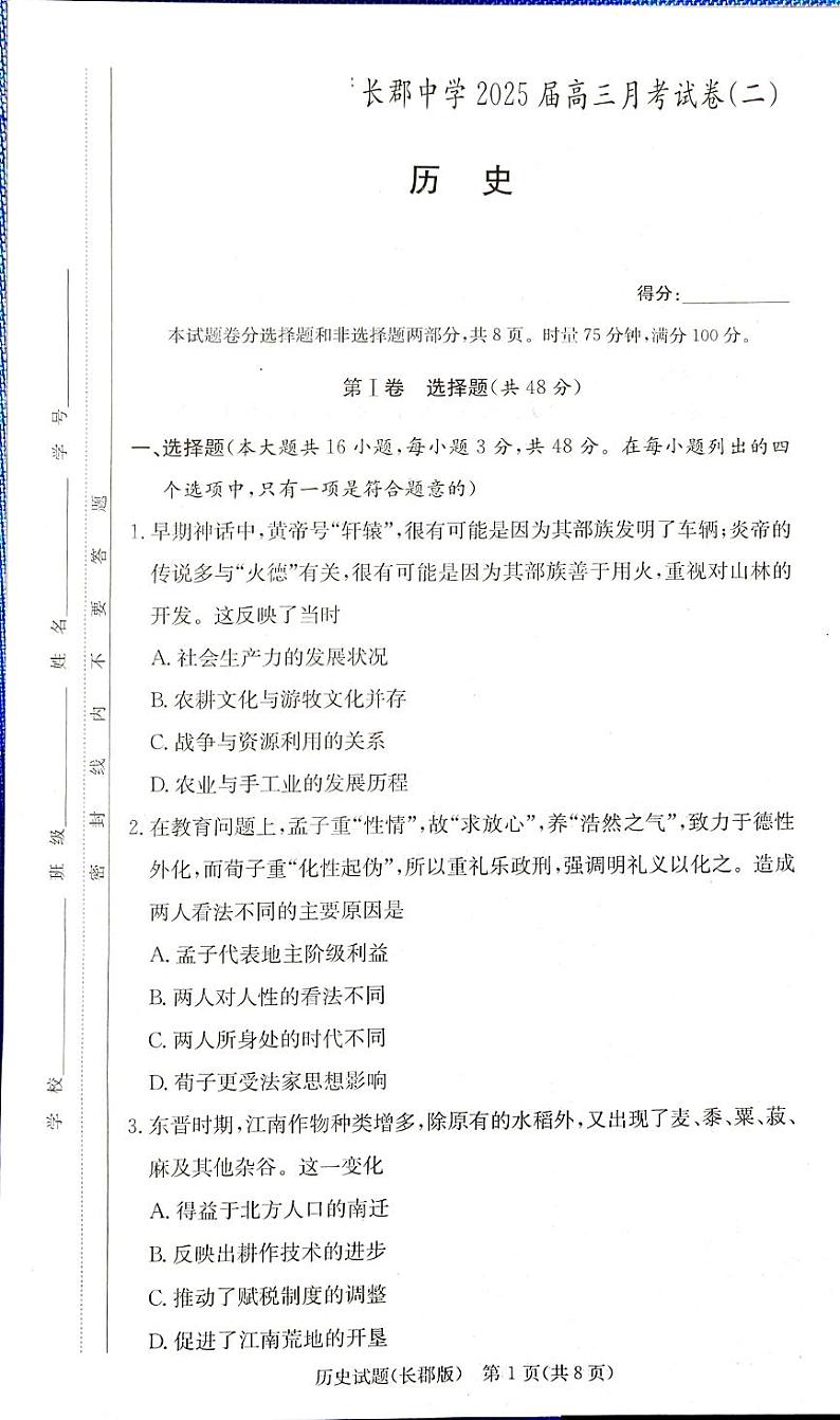 湖南省长沙市长郡中学2024-2025学年高三上学期月考（二）历史试卷第1页
