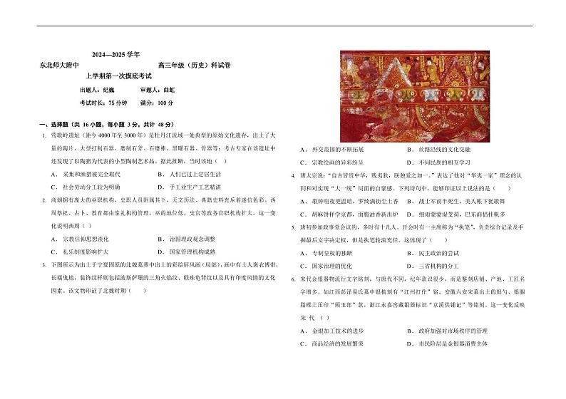 吉林省长春市东北师范大学附属中学2024-2025学年高三上学期第一次摸底考试历史试题（无答案）第1页