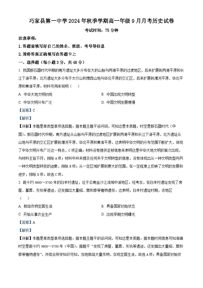云南省昭通市巧家县第一中学2024-2025学年高一上学期9月月考历史试题（解析版）第1页