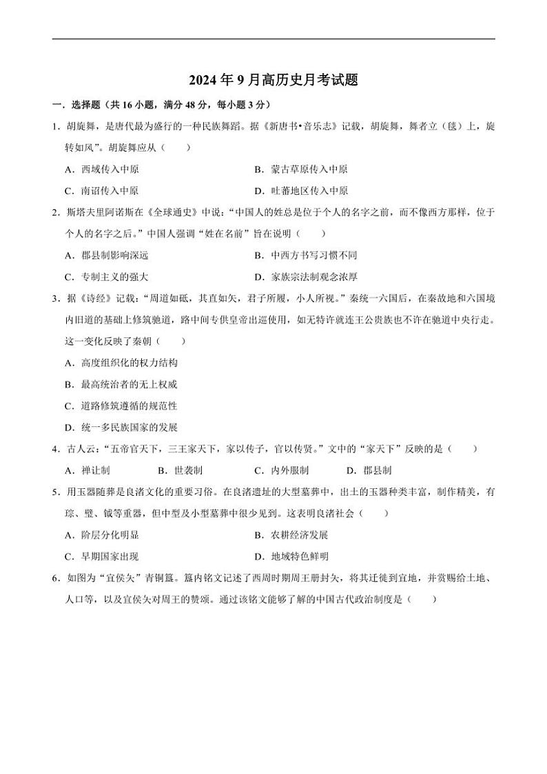 [历史]湖南省岳阳市岳阳县第一中学2024～2025学年高一上学期9月月考试题(有答案)第1页