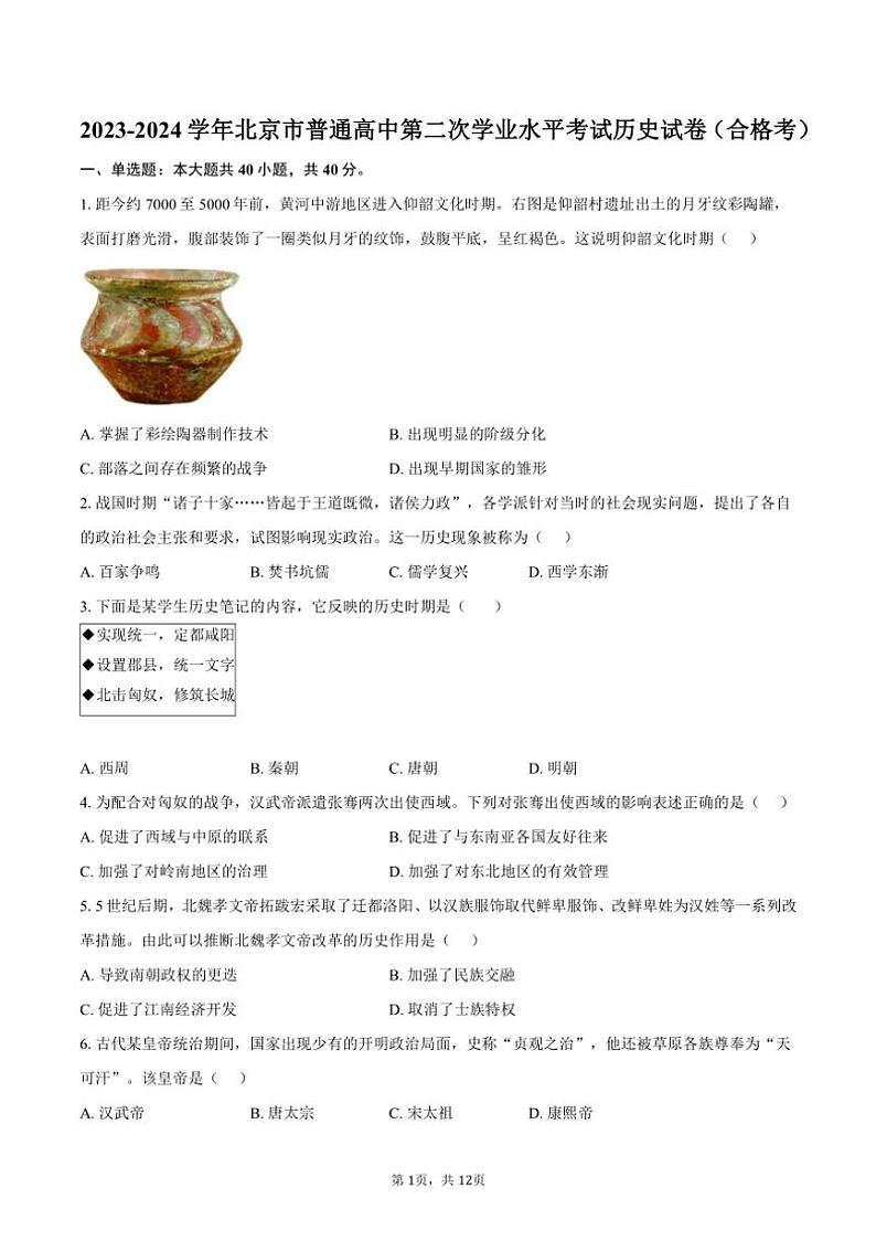 [历史]2023～2024学年北京市普通高中第二次学业水平考试试卷(合格考)(有答案)第1页