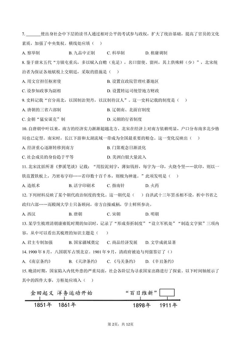 [历史]2023～2024学年北京市普通高中第二次学业水平考试试卷(合格考)(有答案)第2页