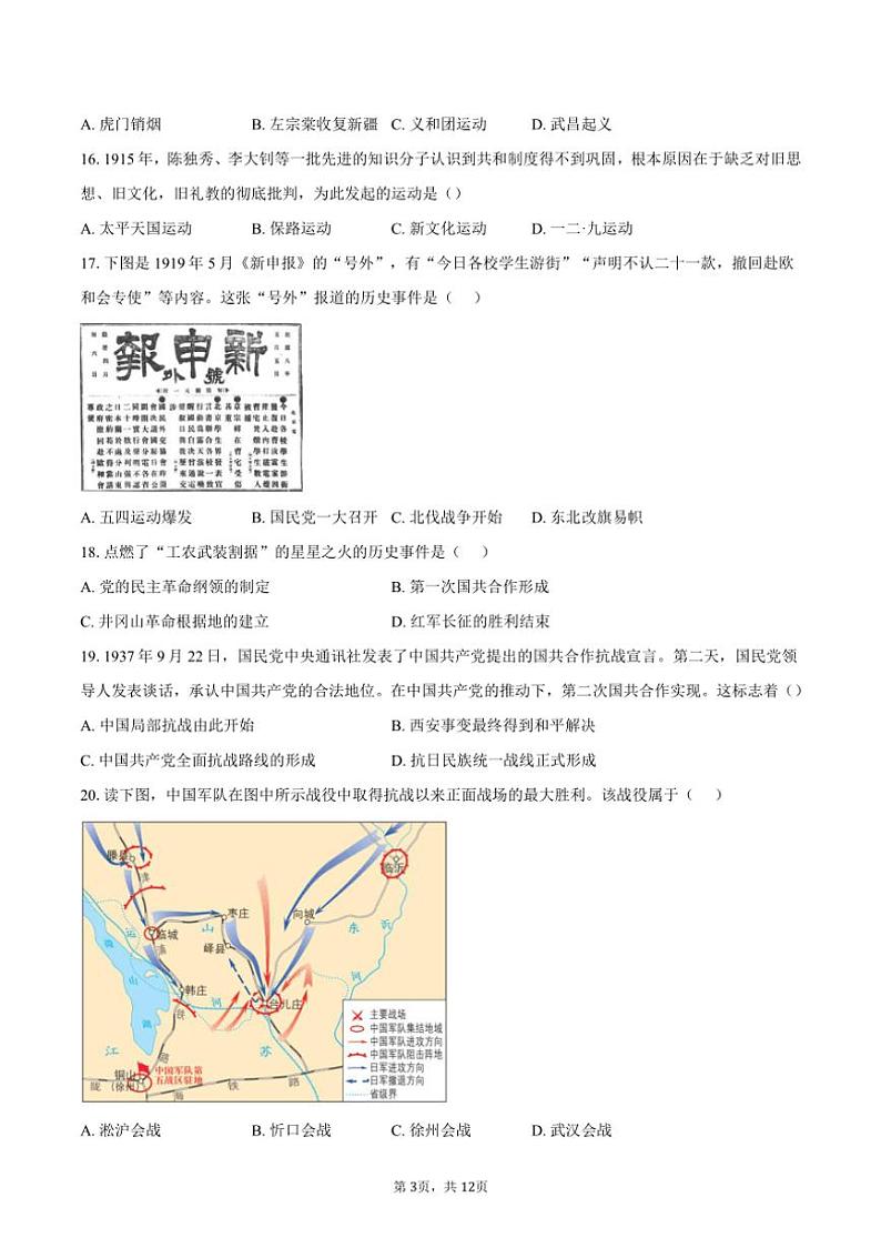 [历史]2023～2024学年北京市普通高中第二次学业水平考试试卷(合格考)(有答案)第3页