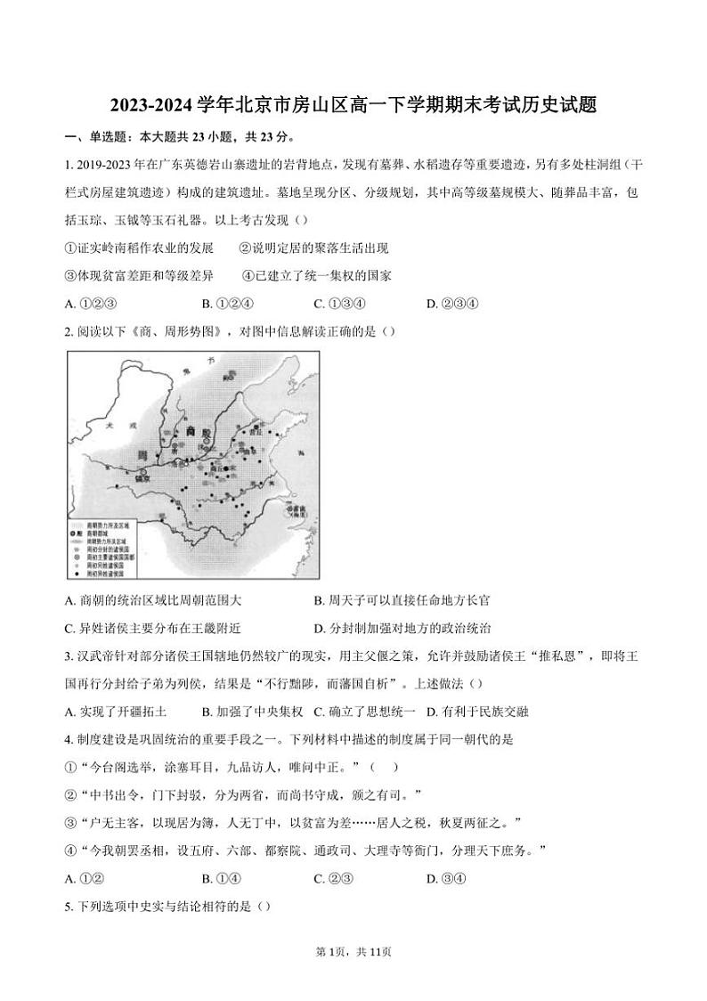 [历史][期末]2023～2024学年北京市房山区高一下学期期末考试试题(有答案)第1页