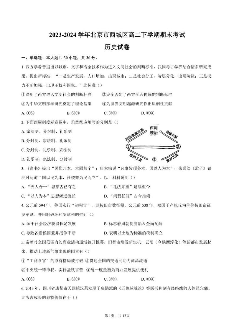 [历史][期末]2023～2024学年北京市西城区高二下学期期末考试试卷(有答案)第1页