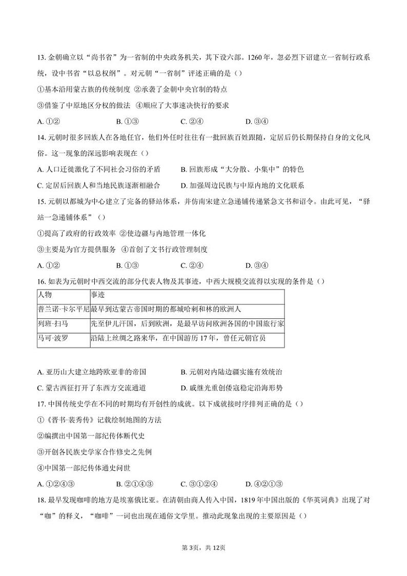 [历史][期末]2023～2024学年北京市西城区高二下学期期末考试试卷(有答案)第3页