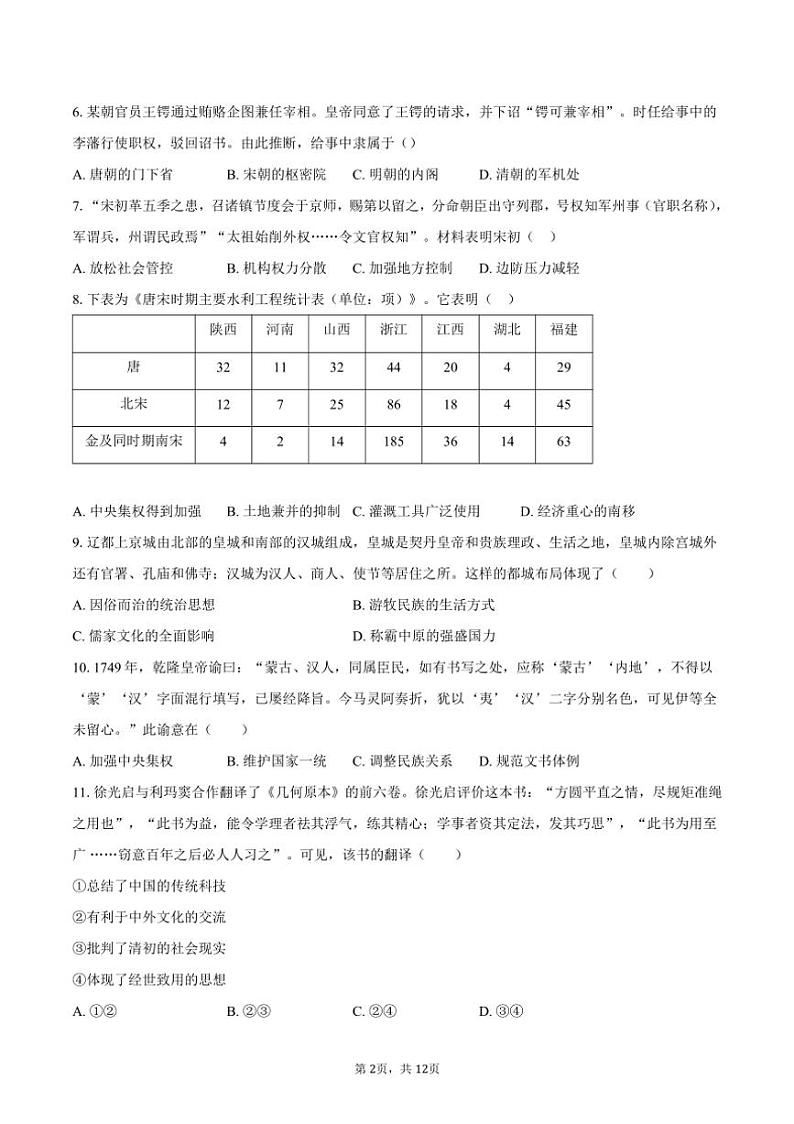 [历史][期末]2023～2024学年北京交通大学附属中学高一下学期期末试题(有答案)02