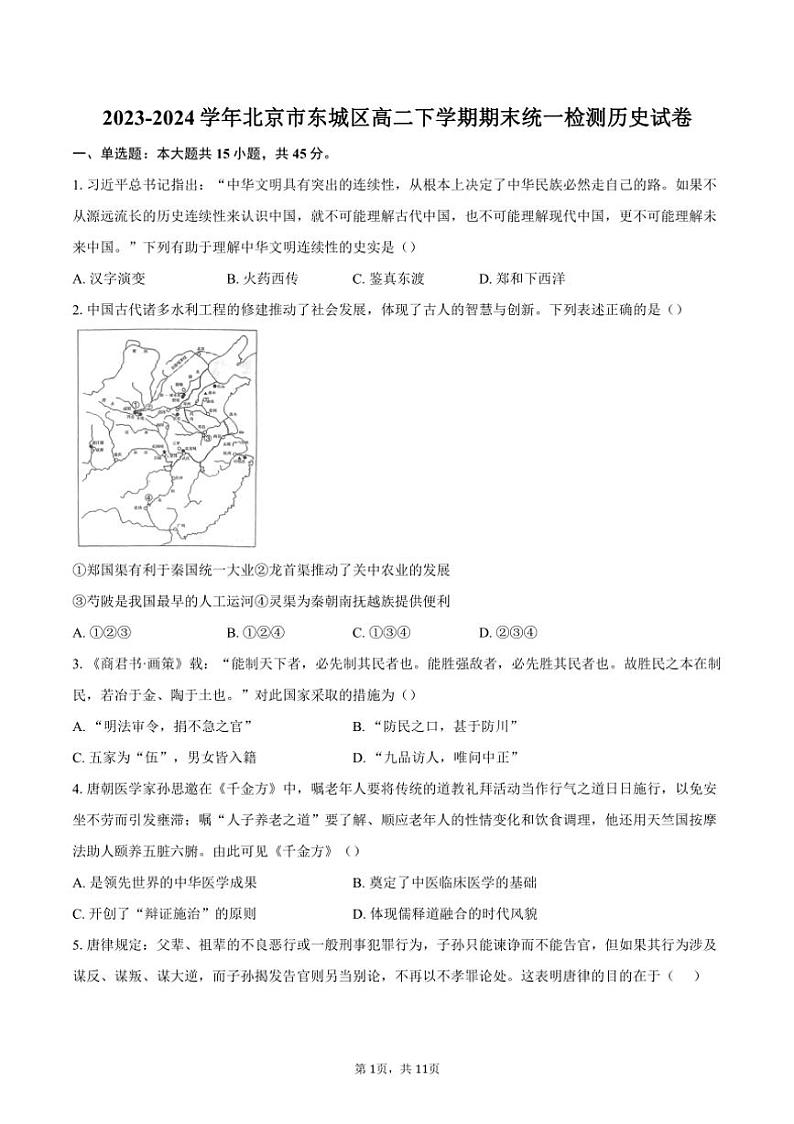 [历史][期末]2023～2024学年北京市东城区高二下学期期末统一检测试卷(有答案)01