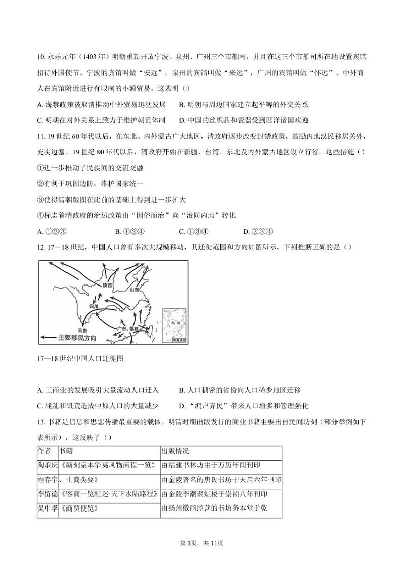 [历史][期末]2023～2024学年北京市东城区高二下学期期末统一检测试卷(有答案)03