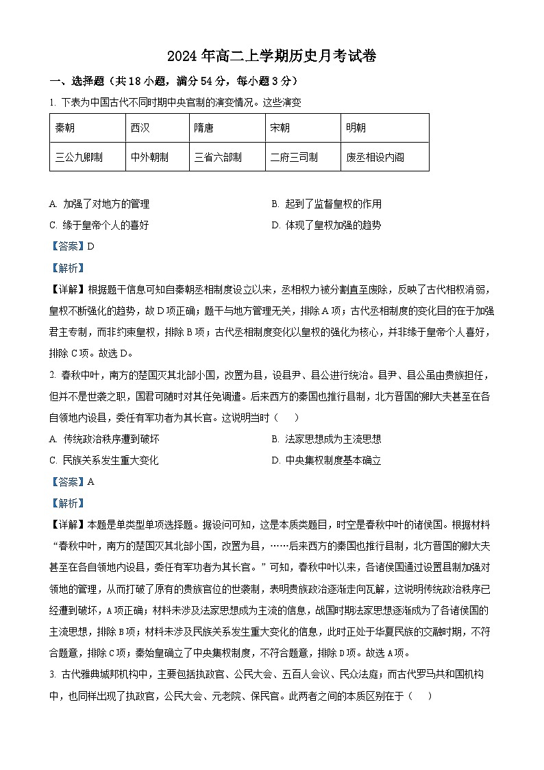 湖南省岳阳市云溪区2024-2025学年高二9月月考历史试题 Word版含解析第1页