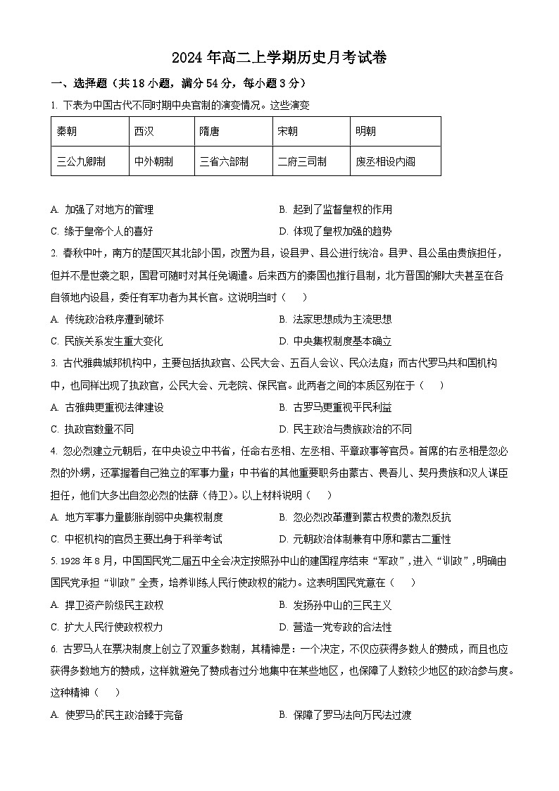 湖南省岳阳市云溪区2024-2025学年高二9月月考历史试题 Word版无答案第1页