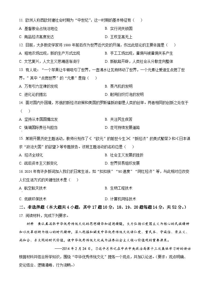 湖南省名校联盟2024-2025学年高一上学期开学考试历史试题 Word版无答案第3页