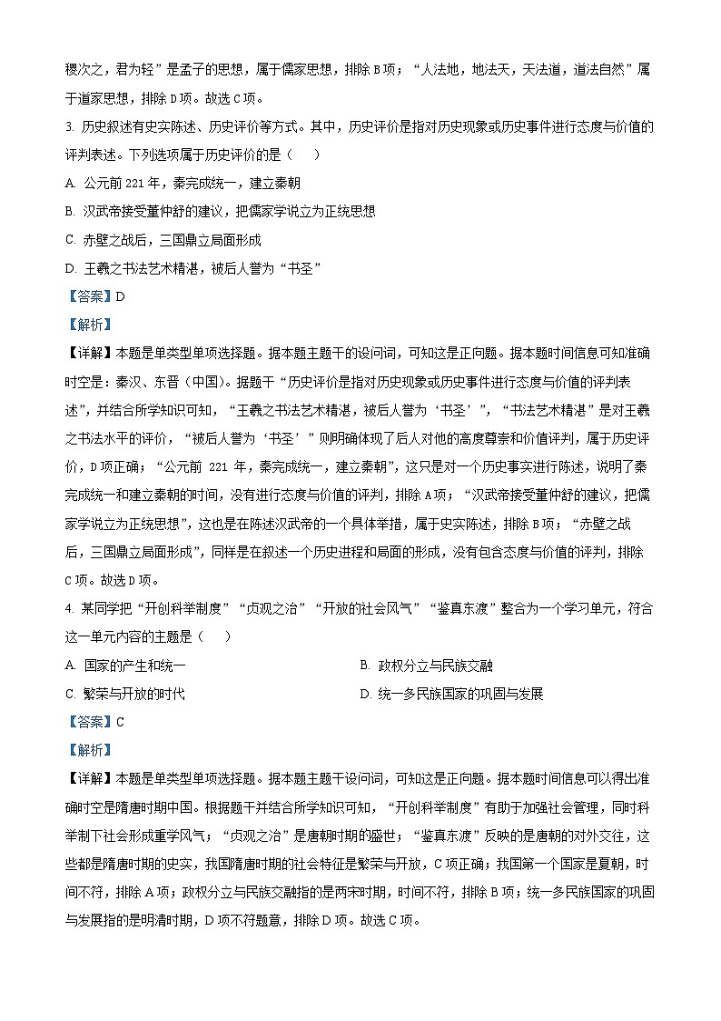 湖南省名校联盟2024-2025学年高一上学期开学考试历史试题 Word版含解析第2页