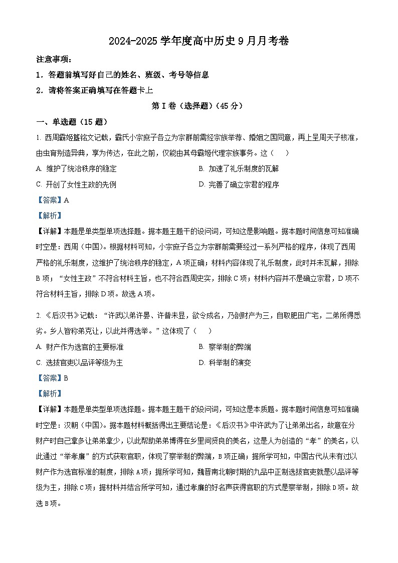 湖北省宜城市第一中学2024-2025学年高二上学期9月月考历史试题 Word版含解析第1页