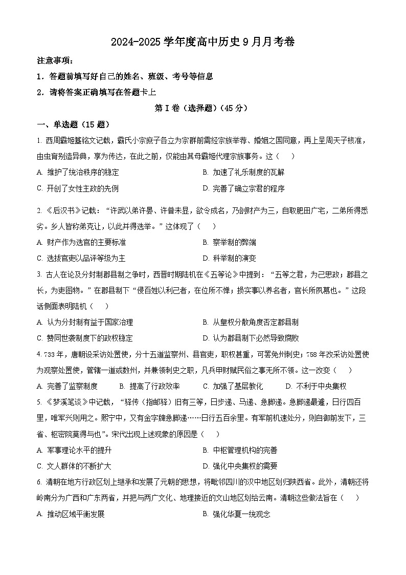湖北省宜城市第一中学2024-2025学年高二上学期9月月考历史试题 Word版无答案第1页