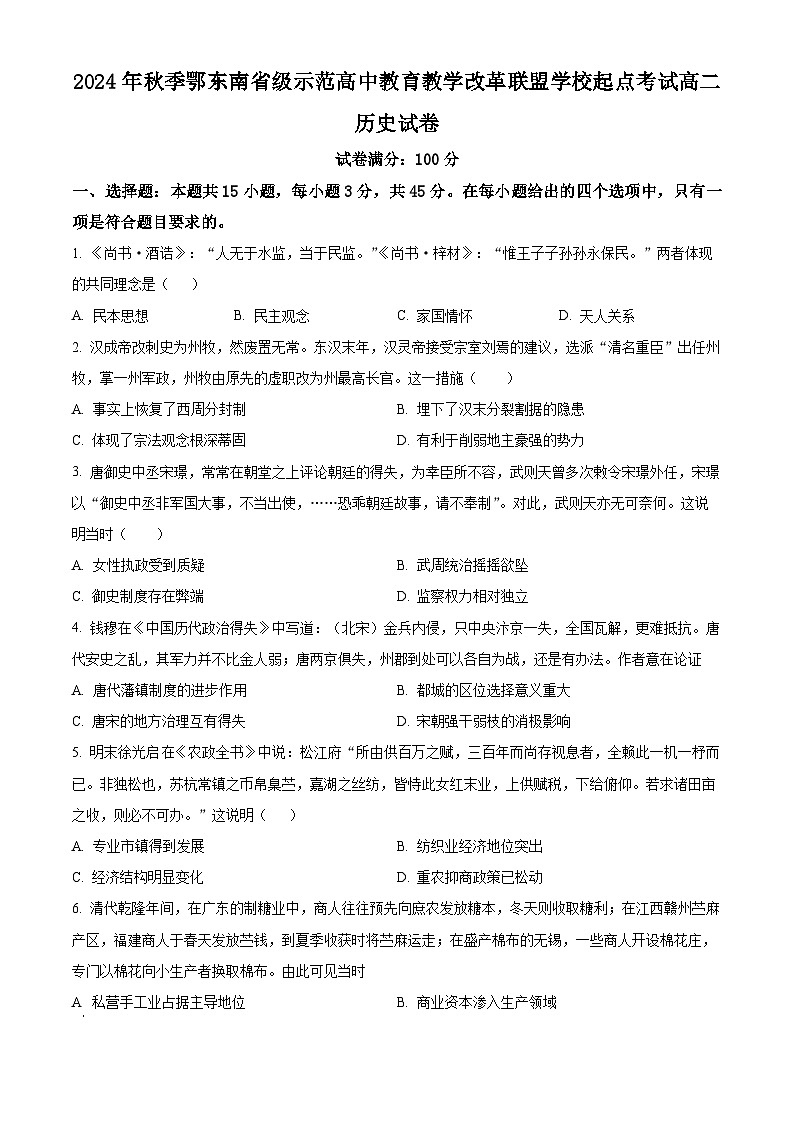 湖北省鄂东南省级示范高中教育教学改革联盟学校2024-2025学年高二上学期起点考试历史试题 Word版无答案第1页