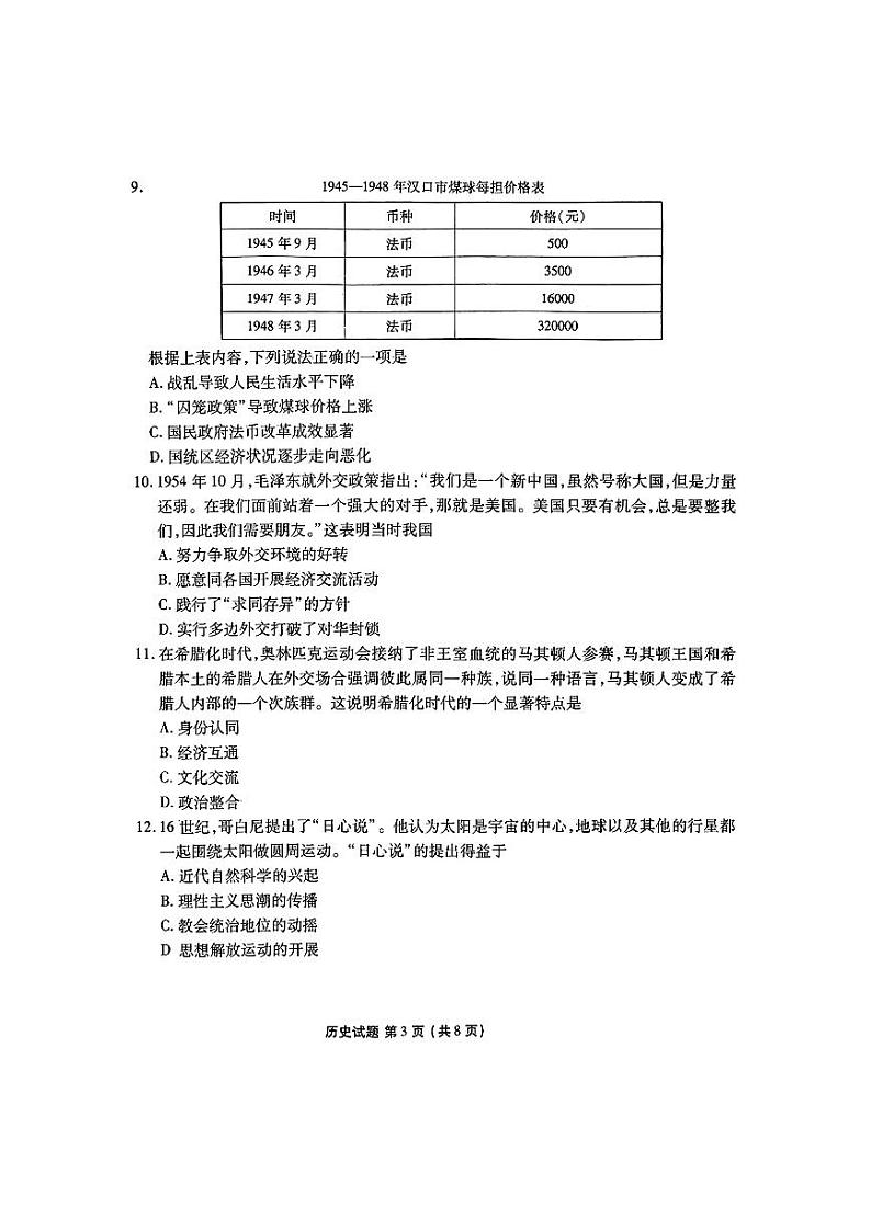 广东省2025届高三上学期9月大联考历史试题（扫描版附解析）03