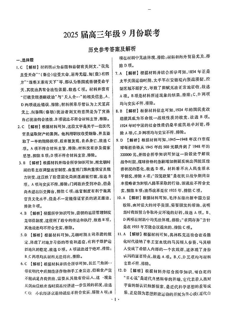 广东省2025届高三上学期9月大联考历史试题（扫描版附解析）01