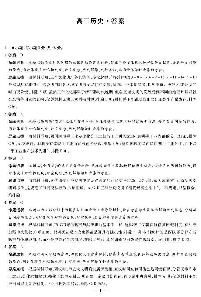 湖南省天一大联考2025届高三上学期第一次联考历史试题（扫描版附解析）01