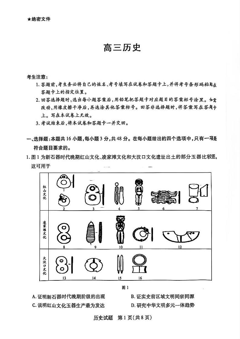 湖南省天一大联考2025届高三上学期第一次联考历史试题（扫描版附解析）01