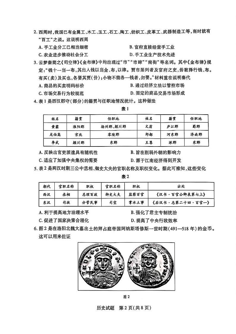 湖南省天一大联考2025届高三上学期第一次联考历史试题（扫描版附解析）02