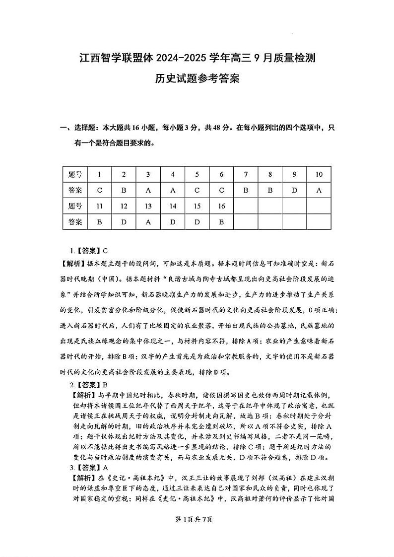 江西省智学联盟体2025届高三上学期9月质量检测历史试题（扫描版附解析）01