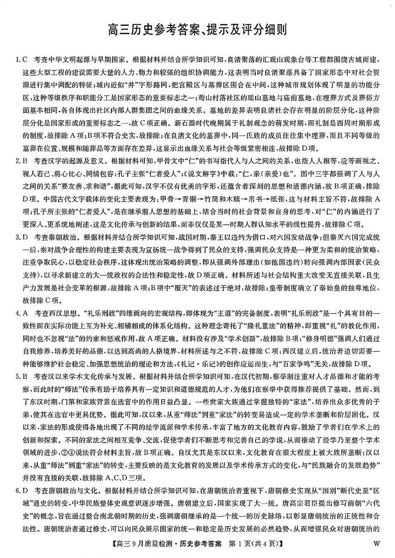 九师联盟2025届高三上学期9月质量检测历史答案第1页