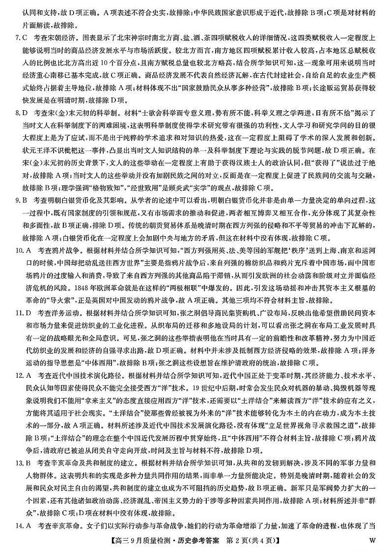 九师联盟2025届高三上学期9月质量检测历史答案第2页
