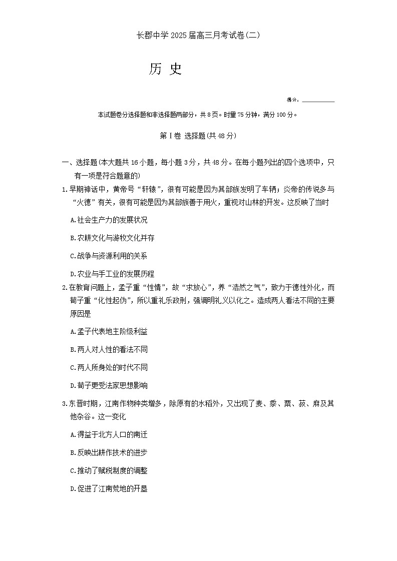 湖南省长沙市长郡中学2024-2025学年高三上学期月考（二）历史试卷01