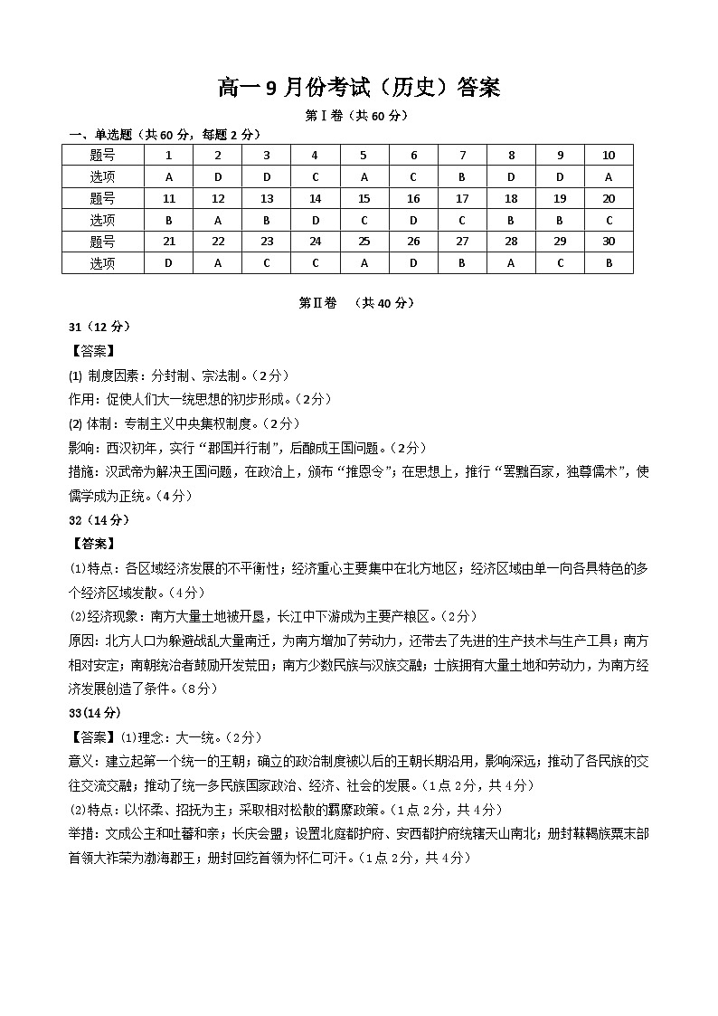 2024-09-26  高一9月份考试（历史）答案第1页