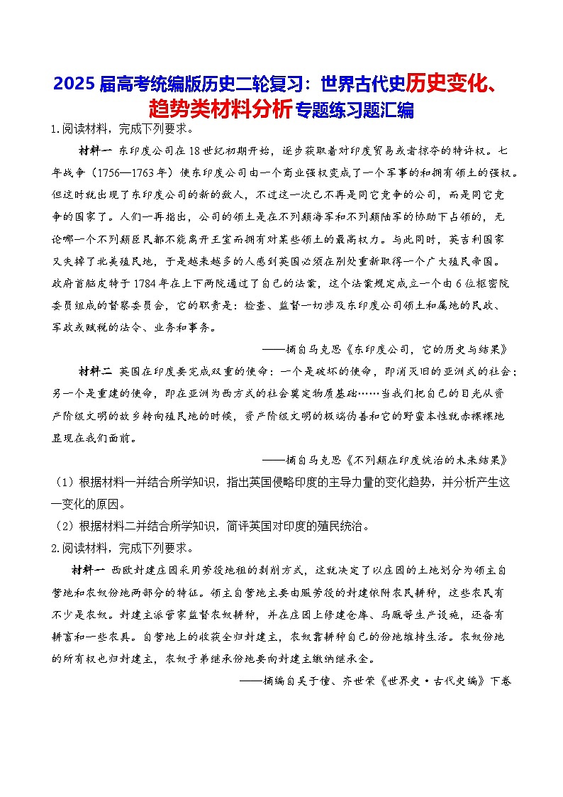 2025届高考统编版历史二轮复习：世界古代史历史变化、趋势类材料分析专题练习题汇编（含答案解析）第1页
