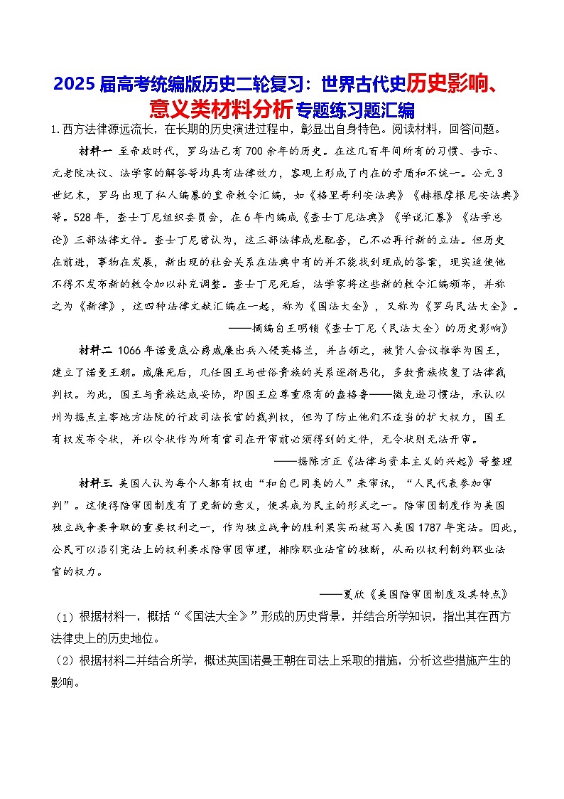 2025届高考统编版历史二轮复习：世界古代史历史影响、意义类材料分析专题练习题汇编（含答案解析）第1页