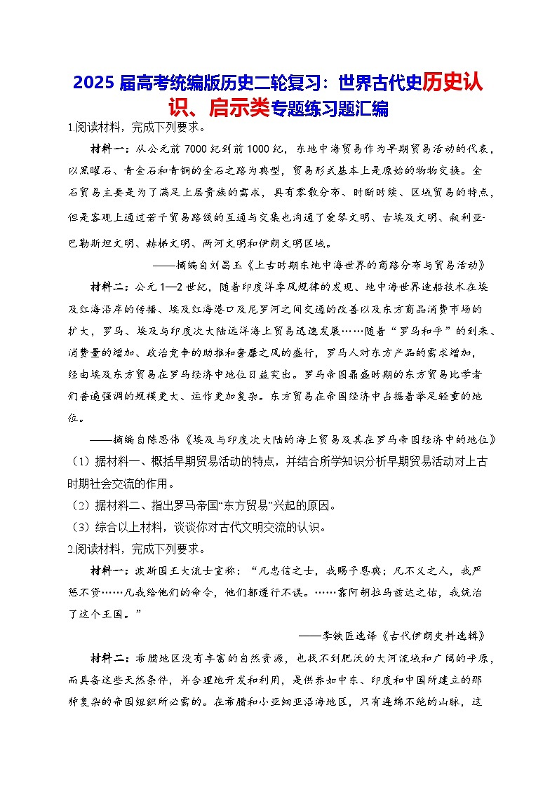 2025届高考统编版历史二轮复习：世界古代史历史认识、启示类专题练习题汇编（含答案解析）第1页