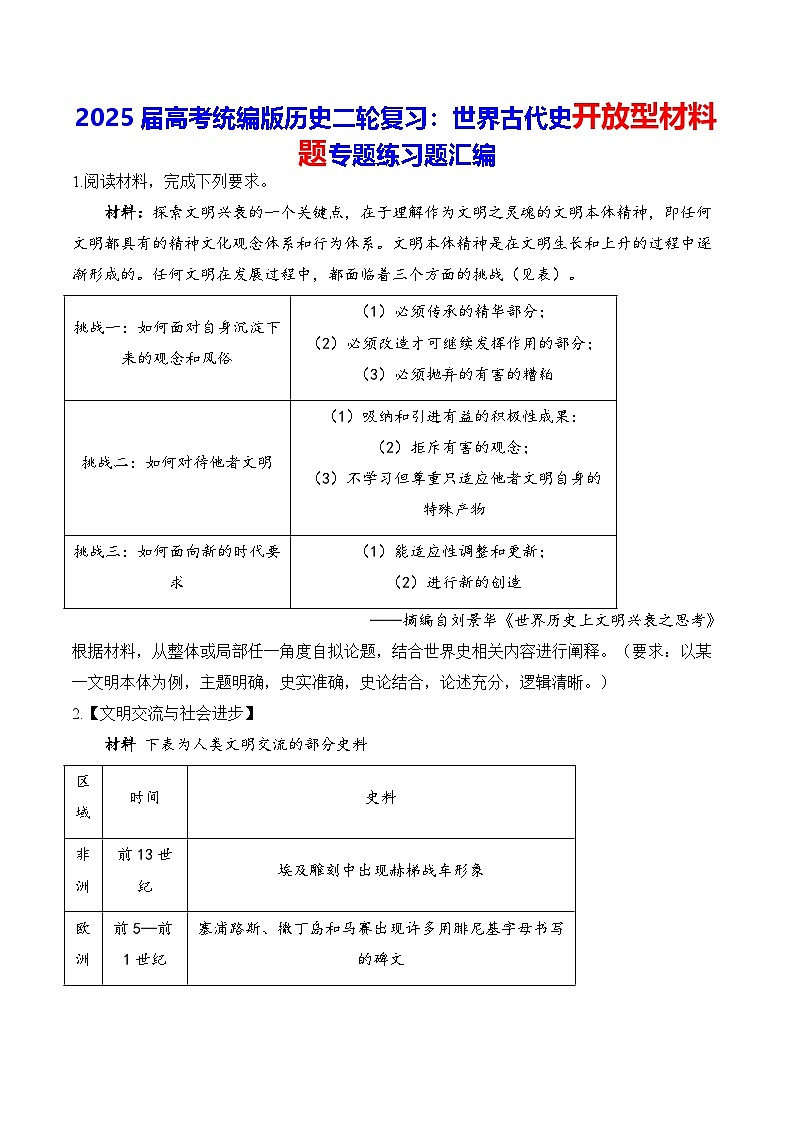 2025届高考统编版历史二轮复习：世界古代史开放型材料题专题练习题汇编（含答案解析）第1页