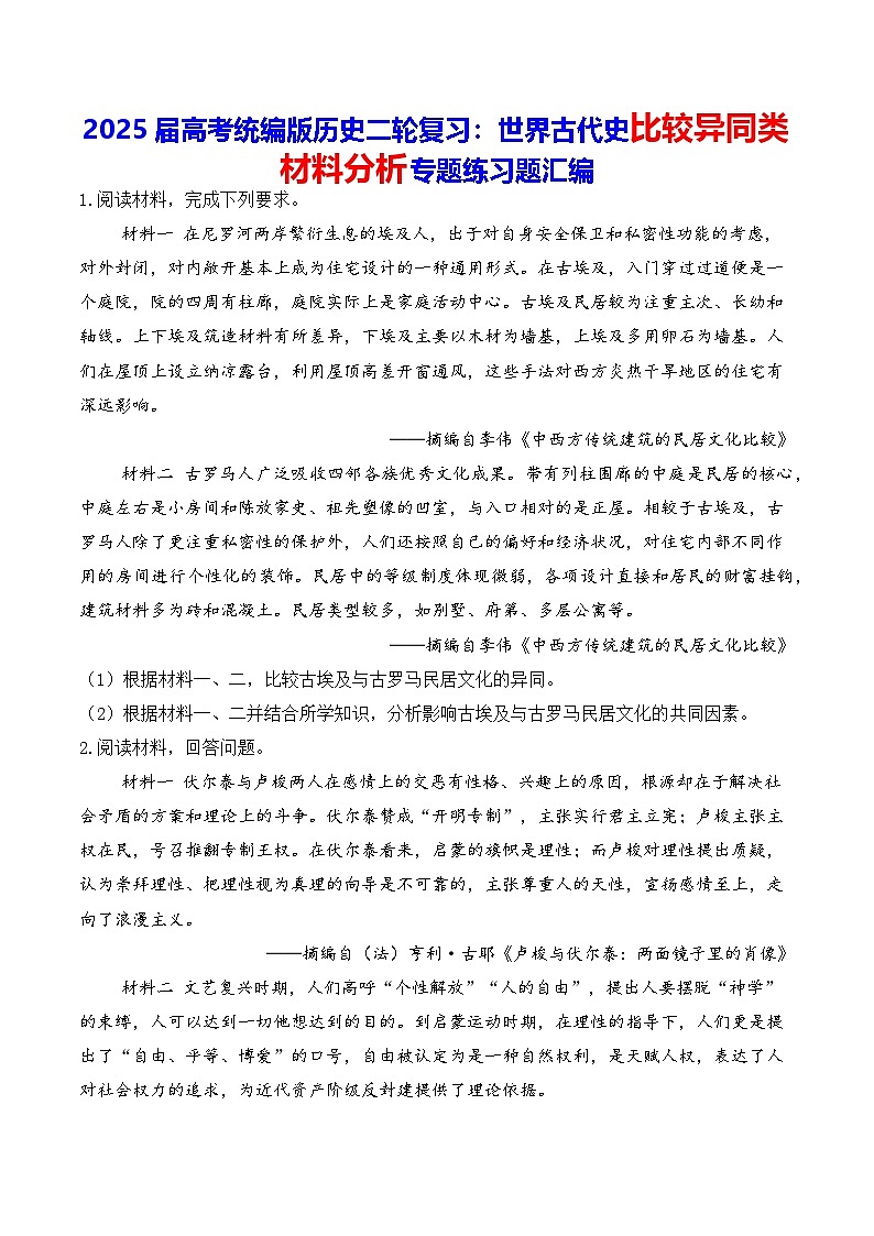 2025届高考统编版历史二轮复习：世界古代史比较异同类材料分析专题练习题汇编（含答案解析）第1页