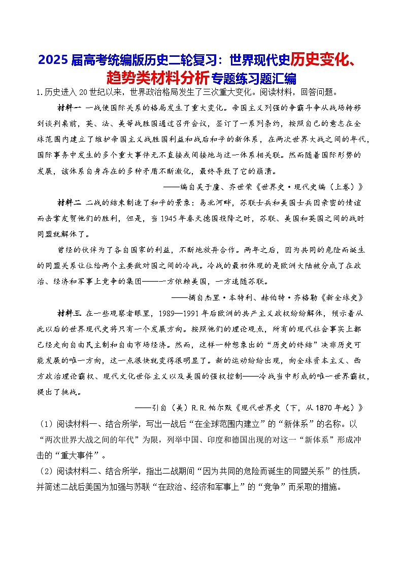2025届高考统编版历史二轮复习：世界现代史历史变化、趋势类材料分析专题练习题汇编（含答案解析）第1页