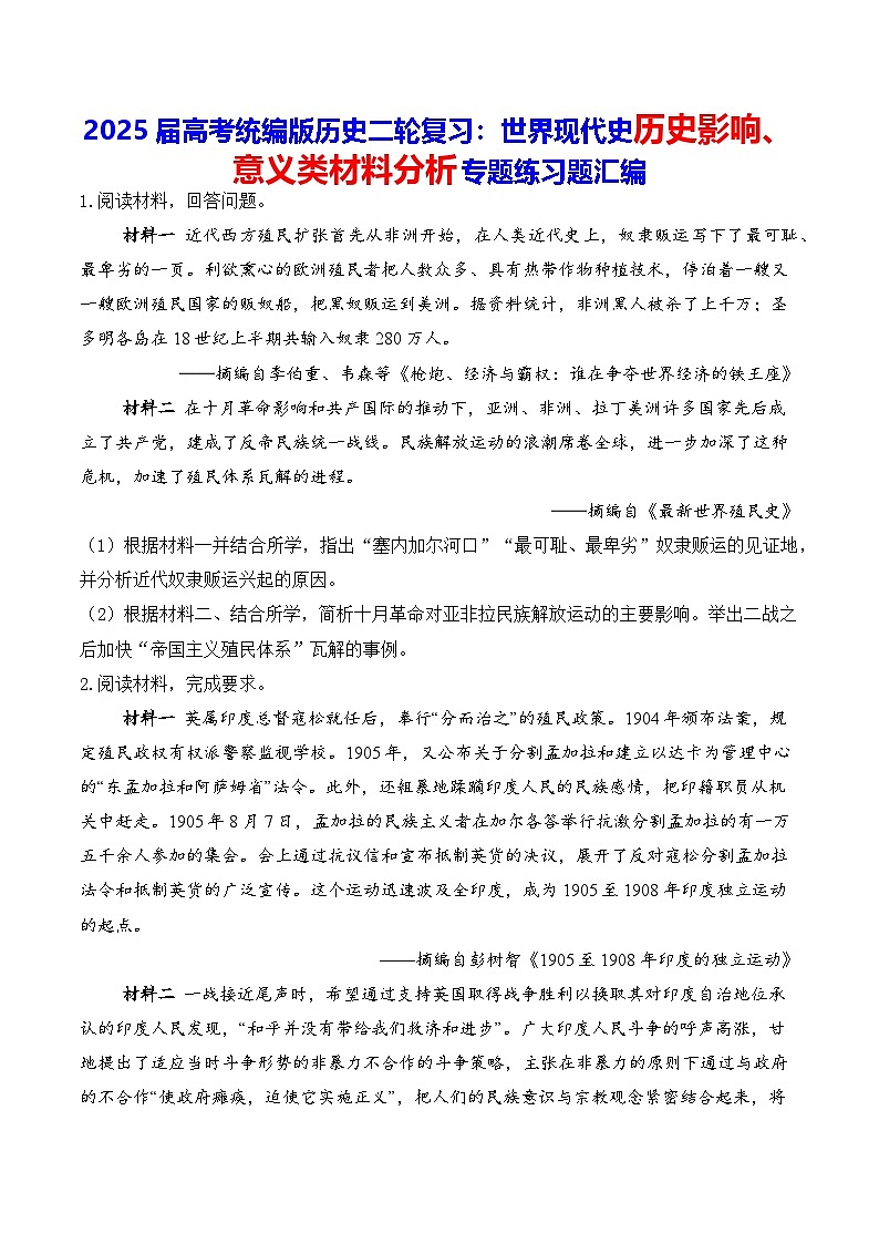 2025届高考统编版历史二轮复习：世界现代史历史影响、意义类材料分析专题练习题汇编（含答案解析）第1页