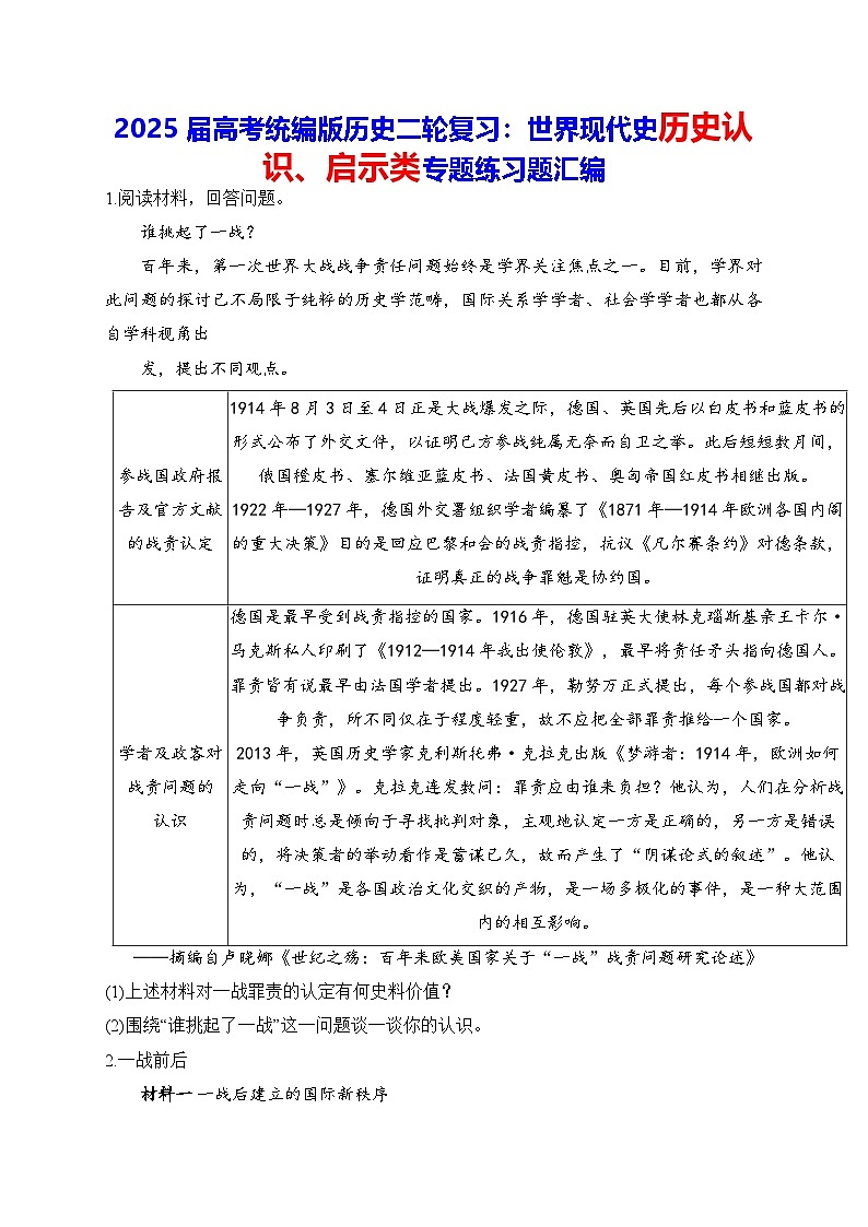 2025届高考统编版历史二轮复习：世界现代史历史认识、启示类专题练习题汇编（含答案解析）第1页